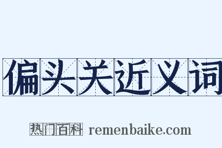偏头关近义词是什么意思的图片